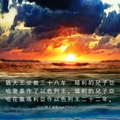 Picture 03 - 列 王 紀 上 16:29 CUVT - 猶 大 王 亞 撒 三 十 八 年 ， 暗 利 - Bible Verse Picture