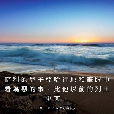 Picture 03 - 列 王 紀 上 16:30 CUVT - 暗 利 的 兒 子 亞 哈 行 耶 和 華 眼 - Bible Verse Picture