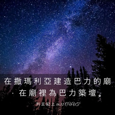 Picture 03 - 列 王 紀 上 16:32 CUVT - 在 撒 瑪 利 亞 建 造 巴 力 的 廟 ， - Bible Verse Picture