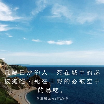 Picture 03 - 列 王 紀 上 16:4 CUVT - 凡 屬 巴 沙 的 人 ， 死 在 城 中 的 - Bible Verse Picture