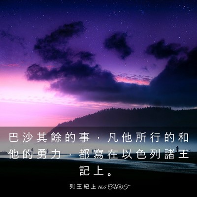 Picture 03 - 列 王 紀 上 16:5 CUVT - 巴 沙 其 餘 的 事 ， 凡 他 所 行 的 - Bible Verse Picture