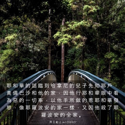 Picture 03 - 列 王 紀 上 16:7 CUVT - 耶 和 華 的 話 臨 到 哈 拿 尼 的 兒 - Bible Verse Picture