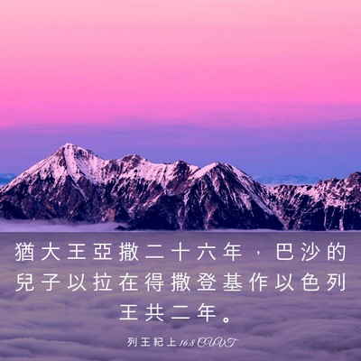 Picture 03 - 列 王 紀 上 16:8 CUVT - 猶 大 王 亞 撒 二 十 六 年 ， 巴 沙 - Bible Verse Picture