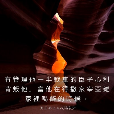 Picture 03 - 列 王 紀 上 16:9 CUVT - 有 管 理 他 一 半 戰 車 的 臣 子 心 - Bible Verse Picture