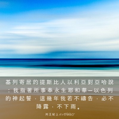 Picture 03 - 列 王 紀 上 17:1 CUVT - 基 列 寄 居 的 提 斯 比 人 以 利 亞 - Bible Verse Picture