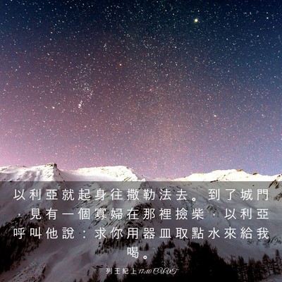 Picture 03 - 列 王 紀 上 17:10 CUVT - 以 利 亞 就 起 身 往 撒 勒 法 去 。 - Bible Verse Picture