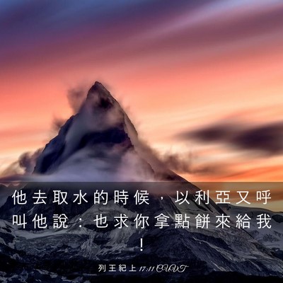 Picture 03 - 列 王 紀 上 17:11 CUVT - 他 去 取 水 的 時 候 ， 以 利 亞 又 - Bible Verse Picture