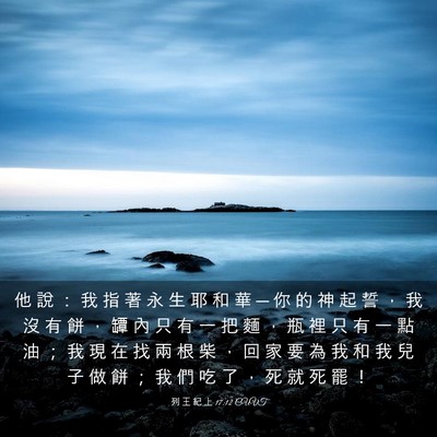 Picture 03 - 列 王 紀 上 17:12 CUVT - 他 說 ： 我 指 著 永 生 耶 和 華 ─ - Bible Verse Picture