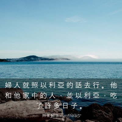 Picture 03 - 列 王 紀 上 17:15 CUVT - 婦 人 就 照 以 利 亞 的 話 去 行 。 - Bible Verse Picture