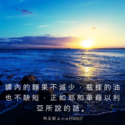 Picture 03 - 列 王 紀 上 17:16 CUVT - 罈 內 的 麵 果 不 減 少 ， 瓶 裡 的 - Bible Verse Picture