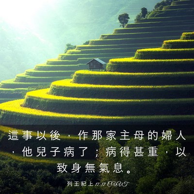 Picture 03 - 列 王 紀 上 17:17 CUVT - 這 事 以 後 ， 作 那 家 主 母 的 婦 - Bible Verse Picture