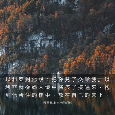 Picture 03 - 列 王 紀 上 17:19 CUVT - 以 利 亞 對 他 說 ： 把 你 兒 子 交 - Bible Verse Picture