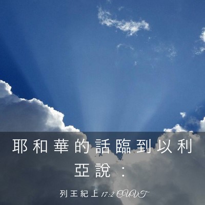 Picture 03 - 列 王 紀 上 17:2 CUVT - 耶 和 華 的 話 臨 到 以 利 亞 說 - Bible Verse Picture