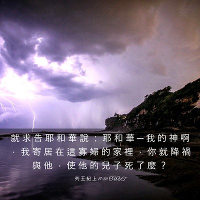 Picture 03 - 列 王 紀 上 17:20 CUVT - 就 求 告 耶 和 華 說 ： 耶 和 華 ─ - Bible Verse Picture