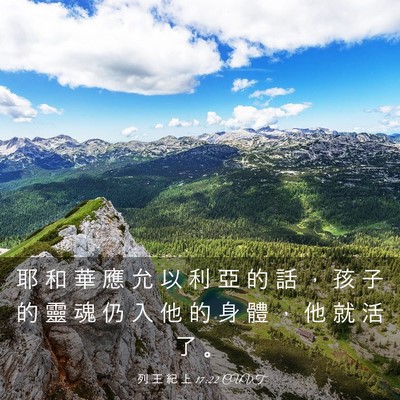 Picture 03 - 列 王 紀 上 17:22 CUVT - 耶 和 華 應 允 以 利 亞 的 話 ， 孩 - Bible Verse Picture