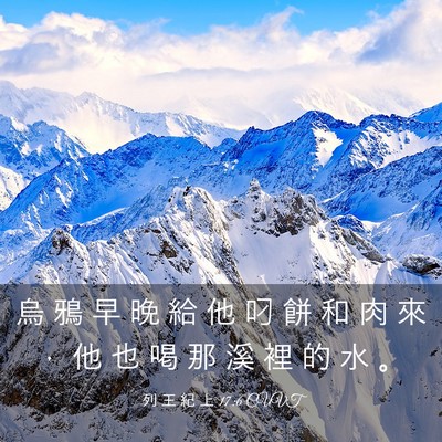 Picture 03 - 列 王 紀 上 17:6 CUVT - 烏 鴉 早 晚 給 他 叼 餅 和 肉 來 ， - Bible Verse Picture