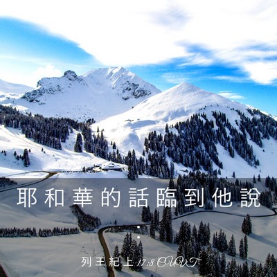 Picture 03 - 列 王 紀 上 17:8 CUVT - 耶 和 華 的 話 臨 到 他 說 - Bible Verse Picture