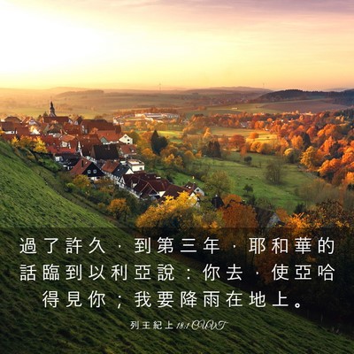 Picture 03 - 列 王 紀 上 18:1 CUVT - 過 了 許 久 ， 到 第 三 年 ， 耶 和 - Bible Verse Picture