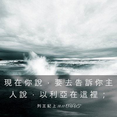 Picture 03 - 列 王 紀 上 18:11 CUVT - 現 在 你 說 ， 要 去 告 訴 你 主 人 - Bible Verse Picture