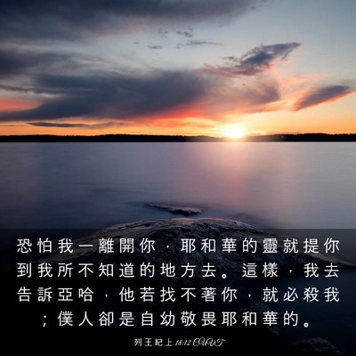 Picture 03 - 列 王 紀 上 18:12 CUVT - 恐 怕 我 一 離 開 你 ， 耶 和 華 的 - Bible Verse Picture