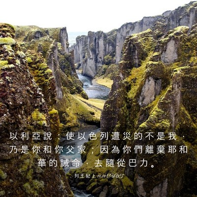 Picture 03 - 列 王 紀 上 18:18 CUVT - 以 利 亞 說 ： 使 以 色 列 遭 災 的 - Bible Verse Picture