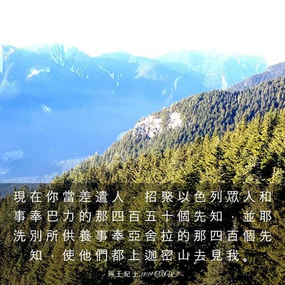 Picture 03 - 列 王 紀 上 18:19 CUVT - 現 在 你 當 差 遣 人 ， 招 聚 以 色 - Bible Verse Picture