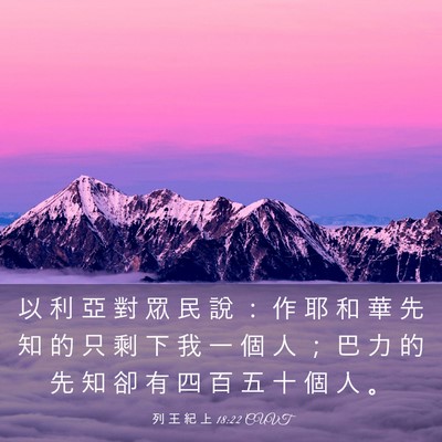Picture 03 - 列 王 紀 上 18:22 CUVT - 以 利 亞 對 眾 民 說 ： 作 耶 和 華 - Bible Verse Picture