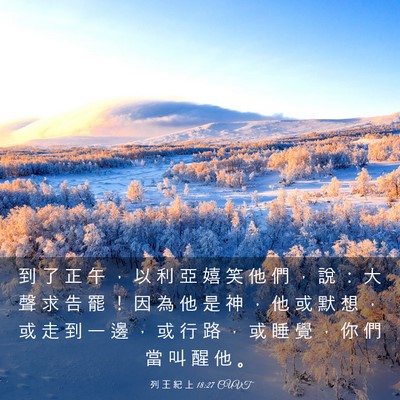 Picture 03 - 列 王 紀 上 18:27 CUVT - 到 了 正 午 ， 以 利 亞 嬉 笑 他 們 - Bible Verse Picture