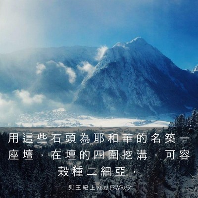 Picture 03 - 列 王 紀 上 18:32 CUVT - 用 這 些 石 頭 為 耶 和 華 的 名 築 - Bible Verse Picture