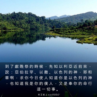 Picture 03 - 列 王 紀 上 18:36 CUVT - 到 了 獻 晚 祭 的 時 候 ， 先 知 以 - Bible Verse Picture