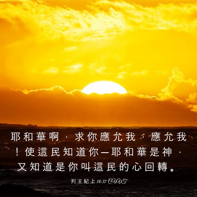 Picture 03 - 列 王 紀 上 18:37 CUVT - 耶 和 華 啊 ， 求 你 應 允 我 ， 應 - Bible Verse Picture
