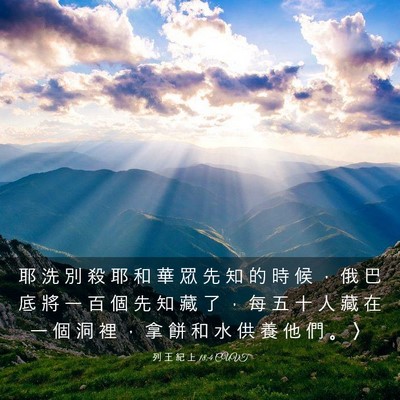 Picture 03 - 列 王 紀 上 18:4 CUVT - 耶 洗 別 殺 耶 和 華 眾 先 知 的 時 - Bible Verse Picture