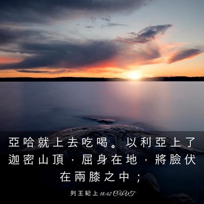 Picture 03 - 列 王 紀 上 18:42 CUVT - 亞 哈 就 上 去 吃 喝 。 以 利 亞 上 - Bible Verse Picture
