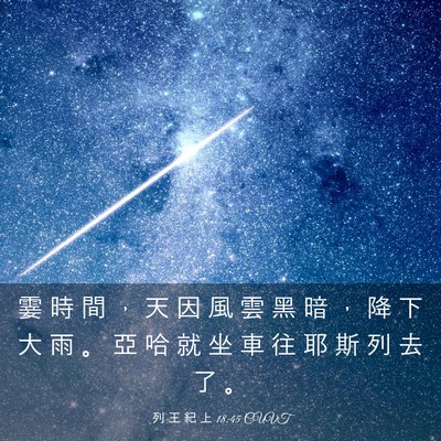 Picture 03 - 列 王 紀 上 18:45 CUVT - 霎 時 間 ， 天 因 風 雲 黑 暗 ， 降 - Bible Verse Picture