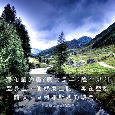 Picture 03 - 列 王 紀 上 18:46 CUVT - 耶 和 華 的 靈 ( 原 文 是 手 ) 降 在 - Bible Verse Picture
