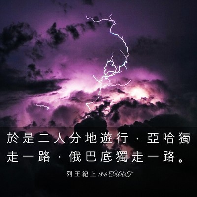 Picture 03 - 列 王 紀 上 18:6 CUVT - 於 是 二 人 分 地 遊 行 ， 亞 哈 獨 - Bible Verse Picture