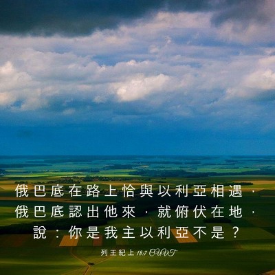 Picture 03 - 列 王 紀 上 18:7 CUVT - 俄 巴 底 在 路 上 恰 與 以 利 亞 相 - Bible Verse Picture