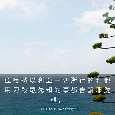 Picture 03 - 列 王 紀 上 19:1 CUVT - 亞 哈 將 以 利 亞 一 切 所 行 的 和 - Bible Verse Picture