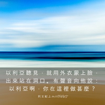 Picture 03 - 列 王 紀 上 19:13 CUVT - 以 利 亞 聽 見 ， 就 用 外 衣 蒙 上 - Bible Verse Picture