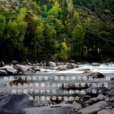 Picture 03 - 列 王 紀 上 19:14 CUVT - 他 說 ： 我 為 耶 和 華 ─ 萬 軍 之 - Bible Verse Picture