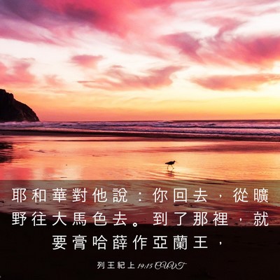 Picture 03 - 列 王 紀 上 19:15 CUVT - 耶 和 華 對 他 說 ： 你 回 去 ， 從 - Bible Verse Picture