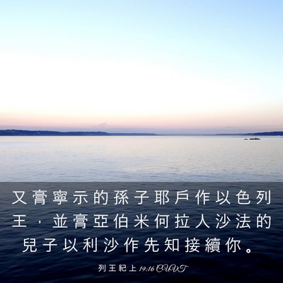 Picture 03 - 列 王 紀 上 19:16 CUVT - 又 膏 寧 示 的 孫 子 耶 戶 作 以 色 - Bible Verse Picture