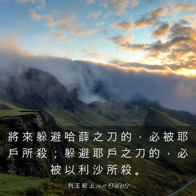 Picture 03 - 列 王 紀 上 19:17 CUVT - 將 來 躲 避 哈 薛 之 刀 的 ， 必 被 - Bible Verse Picture