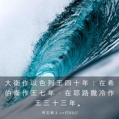 Picture 03 - 列 王 紀 上 2:11 CUVT - 大 衛 作 以 色 列 王 四 十 年 ： 在 - Bible Verse Picture