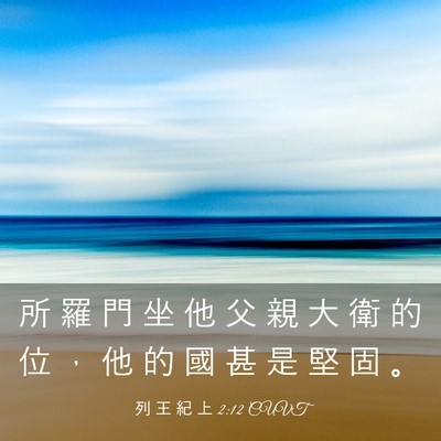 Picture 03 - 列 王 紀 上 2:12 CUVT - 所 羅 門 坐 他 父 親 大 衛 的 位 ， - Bible Verse Picture