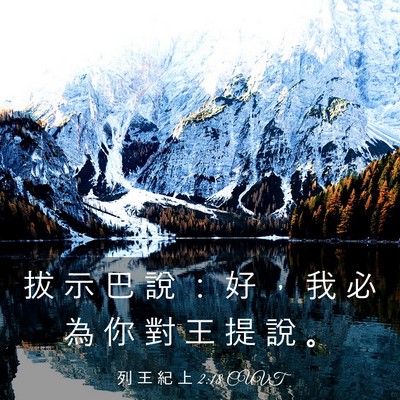 Picture 03 - 列 王 紀 上 2:18 CUVT - 拔 示 巴 說 ： 好 ， 我 必 為 你 對 - Bible Verse Picture