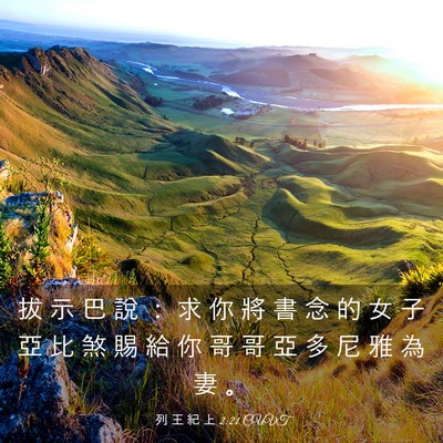 Picture 03 - 列 王 紀 上 2:21 CUVT - 拔 示 巴 說 ： 求 你 將 書 念 的 女 - Bible Verse Picture