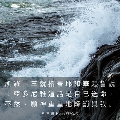 Picture 03 - 列 王 紀 上 2:23 CUVT - 所 羅 門 王 就 指 著 耶 和 華 起 誓 - Bible Verse Picture