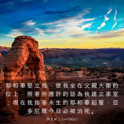 Picture 03 - 列 王 紀 上 2:24 CUVT - 耶 和 華 堅 立 我 ， 使 我 坐 在 父 - Bible Verse Picture