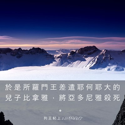 Picture 03 - 列 王 紀 上 2:25 CUVT - 於 是 所 羅 門 王 差 遣 耶 何 耶 大 - Bible Verse Picture